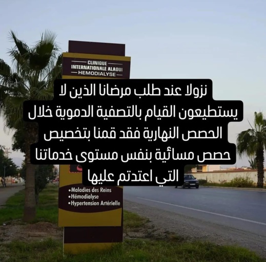 أكبر مصحة لتصفية الدم بالناظور تواصل خدماتها وتضيف حصص مسائية للمرضى أكبر مصحة لتصفية الدم بالناظور تواصل خدماتها وتضيف حصص مسائية للمرضى