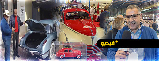 السيارات العتيقة بإقليمي الناظور والدريوش تشارك في ملتقى دولي بإسبانيا السيارات العتيقة بإقليمي الناظور والدريوش تشارك في ملتقى دولي بإسبانيا