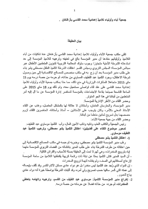 جمعية آباء وأولياء تلاميذ إعدادية محمد الفاسي بأزغنغان تصدر بيان حقيقة جمعية آباء وأولياء تلاميذ إعدادية محمد الفاسي بأزغنغان تصدر بيان حقيقة