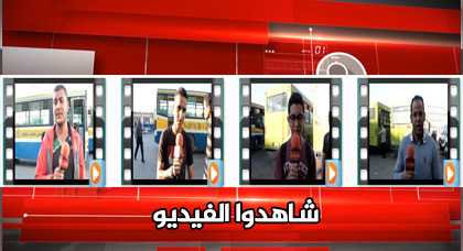آراء الشارع الناظوري بخصوص قرار استقدام 150 حافلة لتجديد وتسيير أسطول النقل الحضري آراء الشارع الناظوري بخصوص قرار استقدام 150 حافلة لتجديد وتسيير أسطول النقل الحضري