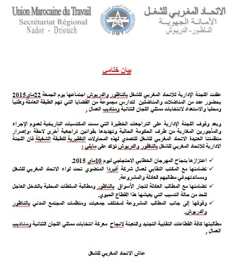 اللجنة الإدارية للإتحاد المغربي للشغل تعقد اجتماعها وتعلن عن مجموعة من النقاط اللجنة الإدارية للإتحاد المغربي للشغل تعقد اجتماعها وتعلن عن مجموعة من النقاط