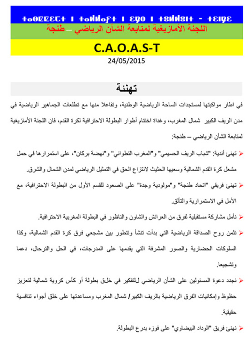 اللجنة الأمازيغية لمتابعة الشأن الرياضي بطنجة تهنئ أندية الشمال بالقسم الاحترافي لكرة القدم اللجنة الأمازيغية لمتابعة الشأن الرياضي بطنجة تهنئ أندية الشمال بالقسم الاحترافي لكرة القدم