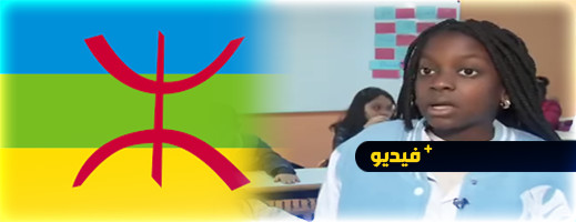 طفلة كنغولية تتحدث الأمازيغية بطلاقة وتقرأ حروف طفلة كنغولية تتحدث الأمازيغية بطلاقة وتقرأ حروف
