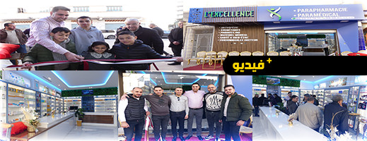 افتتاح باراميدكال " Exellence" متجر التميز والاحتراف في الناظور للعناية الصحية والتجميل