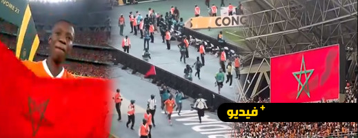 العلم المغربي يرتفع عاليا في ليلة تتويج كوت ديفوار بكأس الأمم الإفريقية العلم المغربي يرتفع عاليا في ليلة تتويج كوت ديفوار بكأس الأمم الإفريقية