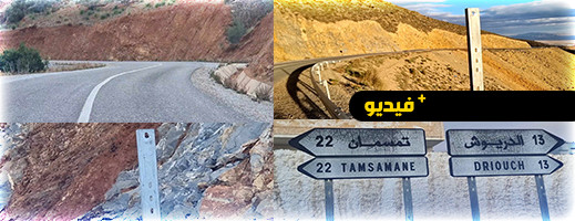 يرجح أنها تعرضت للسرقة.. غياب العشرات من علامات التشوير بطريق الدريوش تمسمان يرجح أنها تعرضت للسرقة.. غياب العشرات من علامات التشوير بطريق الدريوش تمسمان
