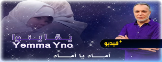 المنشد سعيد ماريواري يصدر أنشودة yemma yno المنشد سعيد ماريواري يصدر أنشودة yemma yno