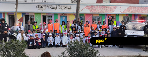 مدرسة فاطمة الزهراء بالحسيمة تنظم حملات تحسيسية في السلامة الطرقية