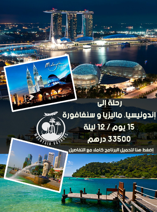 لا تفوّتوا الفرصة: وكالة أسفار ماليزيا تعرض عليكم الجديد.. سفر خيالي لا تفوّتوا الفرصة: وكالة أسفار ماليزيا تعرض عليكم الجديد.. سفر خيالي