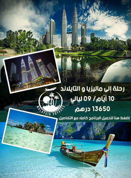لا تفوّتوا الفرصة: وكالة أسفار ماليزيا تعرض عليكم الجديد.. سفر خيالي لا تفوّتوا الفرصة: وكالة أسفار ماليزيا تعرض عليكم الجديد.. سفر خيالي