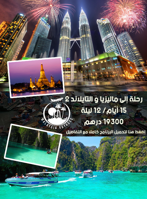 لا تفوّتوا الفرصة: وكالة أسفار ماليزيا تعرض عليكم الجديد.. سفر خيالي لا تفوّتوا الفرصة: وكالة أسفار ماليزيا تعرض عليكم الجديد.. سفر خيالي