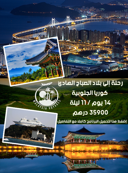 لا تفوّتوا الفرصة: وكالة أسفار ماليزيا تعرض عليكم الجديد.. سفر خيالي لا تفوّتوا الفرصة: وكالة أسفار ماليزيا تعرض عليكم الجديد.. سفر خيالي