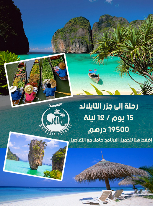لا تفوّتوا الفرصة: وكالة أسفار ماليزيا تعرض عليكم الجديد.. سفر خيالي لا تفوّتوا الفرصة: وكالة أسفار ماليزيا تعرض عليكم الجديد.. سفر خيالي