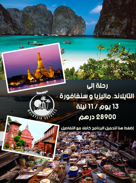 لا تفوّتوا الفرصة: وكالة أسفار ماليزيا تعرض عليكم الجديد.. سفر خيالي لا تفوّتوا الفرصة: وكالة أسفار ماليزيا تعرض عليكم الجديد.. سفر خيالي
