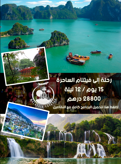 لا تفوّتوا الفرصة: وكالة أسفار ماليزيا تعرض عليكم الجديد.. سفر خيالي لا تفوّتوا الفرصة: وكالة أسفار ماليزيا تعرض عليكم الجديد.. سفر خيالي