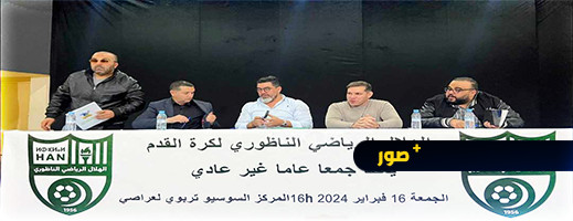 هلال الناظور لكرة القدم يعقد جمعه العام الإستثنائي وهذا هو الرئيس الجديد هلال الناظور لكرة القدم يعقد جمعه العام الإستثنائي وهذا هو الرئيس الجديد