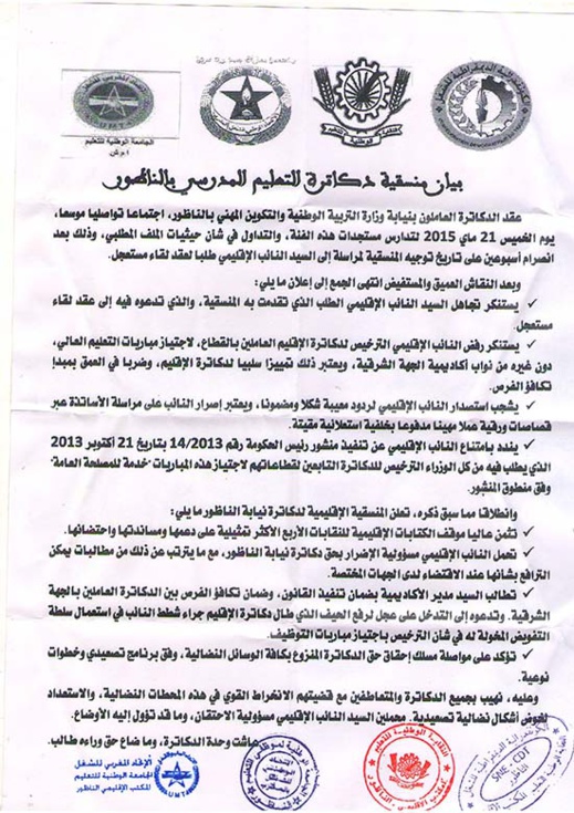 دكاترة التعليم المدرسي بالناظور يطلقون النار على نائب وزارة التربية الوطنية والنقابات تتضامن دكاترة التعليم المدرسي بالناظور يطلقون النار على نائب وزارة التربية الوطنية والنقابات تتضامن