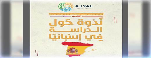 غدا بالمركب الثقافي.. أجيال تستضيف متخصصين لتوجيه التلاميذ والطلبة الراغبين في الدراسة بإسبانيا غدا بالمركب الثقافي.. أجيال تستضيف متخصصين لتوجيه التلاميذ والطلبة الراغبين في الدراسة بإسبانيا