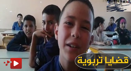 روبورتاج حول ما "يروق" التلميذ الناظوري في الحياة المدرسية وما "ينفّره" منها روبورتاج حول ما "يروق" التلميذ الناظوري في الحياة المدرسية وما "ينفّره" منها
