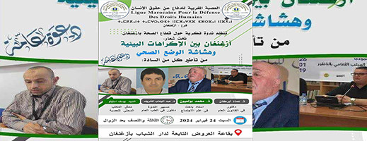 العصبة المغربية للدفاع عن حقوق الإنسان تنظم ندوة حول واقع الصحة بأزغنغان العصبة المغربية للدفاع عن حقوق الإنسان تنظم ندوة حول واقع الصحة بأزغنغان