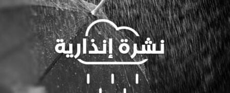 نشرة إنذارية جديدة تحذر من أمطار ورياح قوية بالناظور وعدد من مناطق المملكة نشرة إنذارية جديدة تحذر من أمطار ورياح قوية بالناظور وعدد من مناطق المملكة