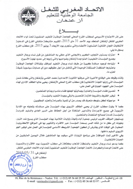 الجامعة الوطنية للتعليم بأزغنغان يسجل التجاوب الكبير مع مناضليه من طرف رجال التعليم الجامعة الوطنية للتعليم بأزغنغان يسجل التجاوب الكبير مع مناضليه من طرف رجال التعليم