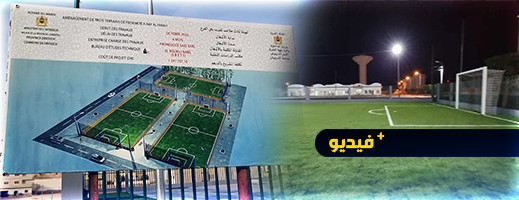 بشرى لهواة الرياضة في رمضان.. مدينة الدريوش تتعزز بثلاثة ملاعب معشوشبة بشرى لهواة الرياضة في رمضان.. مدينة الدريوش تتعزز بثلاثة ملاعب معشوشبة