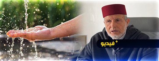 رئيس المجلس العلمي المحلي بالناظور: هكذا كان رسول الله ﷺ يقتصد في الماء رئيس المجلس العلمي المحلي بالناظور: هكذا كان رسول الله ﷺ يقتصد في الماء