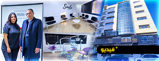 افتتاح مركز طب وجراحة الاسنان بالناظور للدكتورة وجدان كريمي افتتاح مركز طب وجراحة الاسنان بالناظور للدكتورة وجدان كريمي