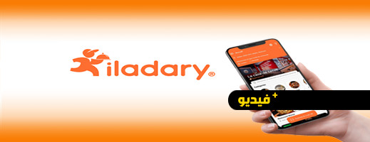 تطبيق "iladary" يشجع المطاعم والتعاونيات والمقاولين الذاتيين بالناظور لتطوير مشاريعهم