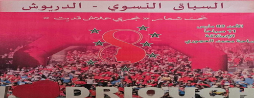 بحضور البطلة الأولمبية نزهة بدوان.. الدريوش تحتضن ماراطون نسوي احتفالا باليوم العالمي للمرأة بحضور البطلة الأولمبية نزهة بدوان.. الدريوش تحتضن ماراطون نسوي احتفالا باليوم العالمي للمرأة