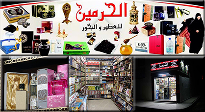 لأول مرة ببني أنصار.. إفتتاح محل "الحرمين" المختص في بيع العطور والبخور