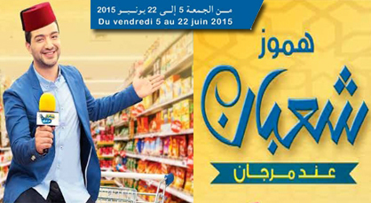 سارعوا.. مرجان الناظور يعرض تخفيضات هموز شعبان