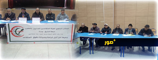 هيأة المتقاعدين المدنيين بالمغرب تؤسس للمكتب الجهوي بجهة الشرق هيأة المتقاعدين المدنيين بالمغرب تؤسس للمكتب الجهوي بجهة الشرق