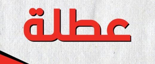 عطلة جديدة في انتظار المغاربة ابتداء من هذا التاريخ عطلة جديدة في انتظار المغاربة ابتداء من هذا التاريخ