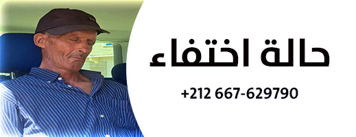 البحث عن شخص من سلوان تم ترحيله بالخطأ خارج الاقليم البحث عن شخص من سلوان تم ترحيله بالخطأ خارج الاقليم