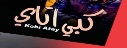 "شر زيدي كبي أتاي".. منظمة  تعتبرها تحريضا على الاغتصاب وتدعو السلطات للتدخل