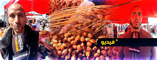 ابتداء من 10 دراهم.. التمور العربية بالسوق الأسبوعي للدريوش تلقى إقبالا جيدا قبل رمضان ابتداء من 10 دراهم.. التمور العربية بالسوق الأسبوعي للدريوش تلقى إقبالا جيدا قبل رمضان