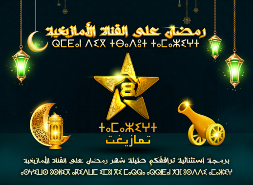 ببرمجة متميزة ومتنوعة.. قناة تمازيغت تغوص في مكنونات الثقافة الأمازيغية ببرمجة متميزة ومتنوعة.. قناة تمازيغت تغوص في مكنونات الثقافة الأمازيغية