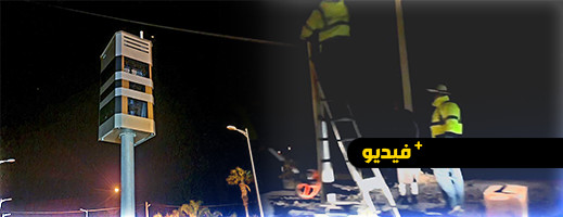 الأول بالإقليم.. تثبيت رادار ذكي لرصد المخالفات بمدخل مدينة الدريوش الأول بالإقليم.. تثبيت رادار ذكي لرصد المخالفات بمدخل مدينة الدريوش
