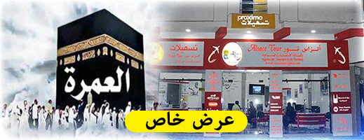 شركة ألزاس تور تقدم عرضا خاصا للراغبين في أداء العمرة من الناظور شركة ألزاس تور تقدم عرضا خاصا للراغبين في أداء العمرة من الناظور