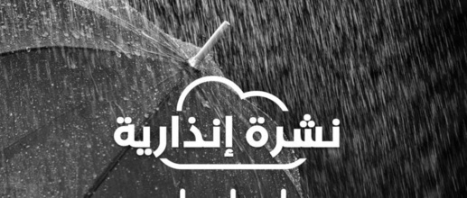 نشرة إنذارية.. تساقطات مطرية وثلجية ورياح قوية بالمملكة ابتداء من الجمعة نشرة إنذارية.. تساقطات مطرية وثلجية ورياح قوية بالمملكة ابتداء من الجمعة