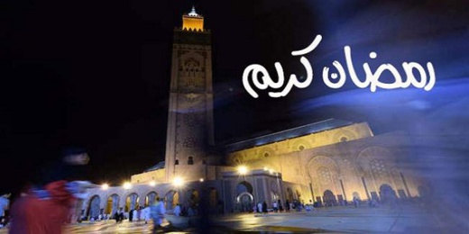 هذا موعد حلول شهر رمضان بالمغرب هذا موعد حلول شهر رمضان بالمغرب