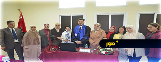 الطالب الباحث “حمزة ضرضور” ينال دبلوم الماستر بميزة مشرف جدا الطالب الباحث “حمزة ضرضور” ينال دبلوم الماستر بميزة مشرف جدا