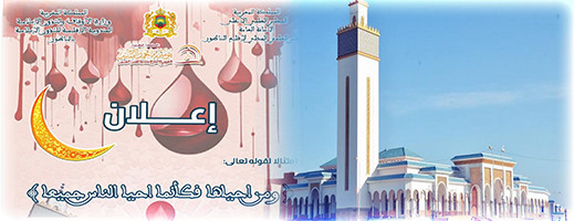 حملة للتصدق بالدم في شهر رمضان بالناظور