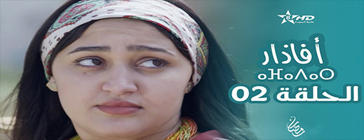  الحلقة الثانية من المسلسل الريفي أفاذار