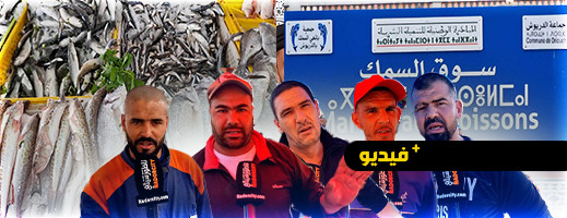 أسعار السمك في الدريوش: إقبال متزايد خلال رمضان أسعار السمك في الدريوش: إقبال متزايد خلال رمضان