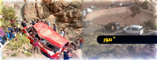 حادثة سير مميتة تخلف العشرات من القتلى بأزيلال حادثة سير مميتة تخلف العشرات من القتلى بأزيلال