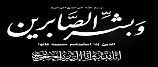 أحر التعازي للمراقب العام السيد محمد جلماد رئيس المنطقة الأمنية الرياض الرباط في وفاة والدته أحر التعازي للمراقب العام السيد محمد جلماد رئيس المنطقة الأمنية الرياض الرباط في وفاة والدته