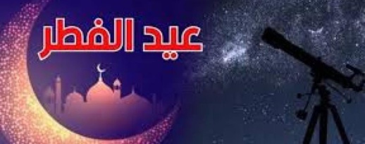 مختصون في الفلك يتوقعون عيد الفطر بالمملكة في هذا التاريخ